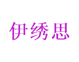 伊绣思
