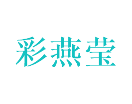 彩燕莹