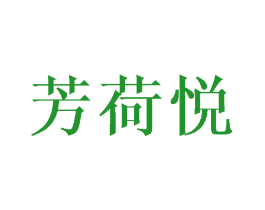 芳荷悦