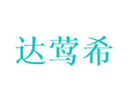达莺希