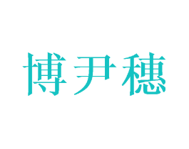 博尹穗