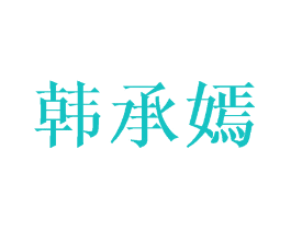 韩承嫣