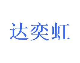达奕虹