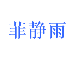 菲静雨