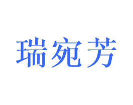 瑞宛芳