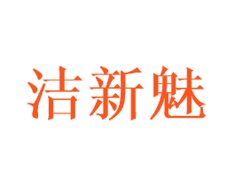 洁新魅