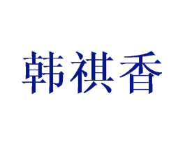 韩祺香