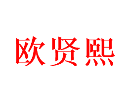 欧贤熙