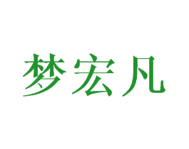 梦宏凡