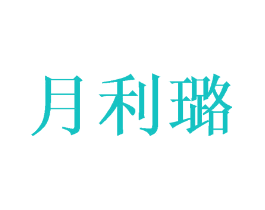 月利璐