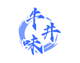 牛井味