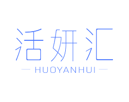 活妍汇