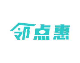 邻点惠