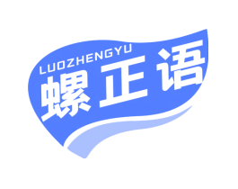 螺正语