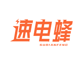 速电蜂