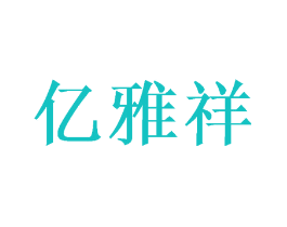 亿雅祥
