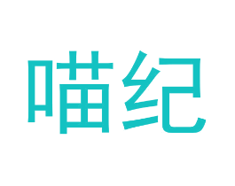 喵纪