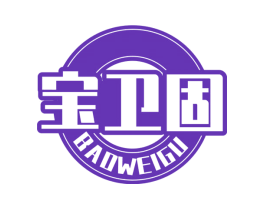 宝卫固