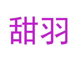 甜羽