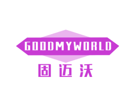 固迈沃 GOODMYWORLD