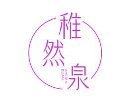 稚然泉