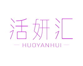 活妍汇