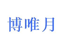 博唯月