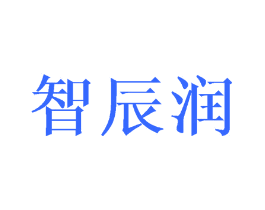 智辰润