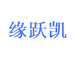 缘跃凯