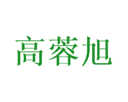 高蓉旭