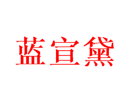 蓝宣黛