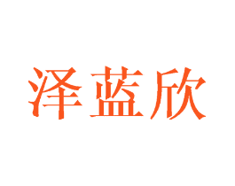 泽蓝欣