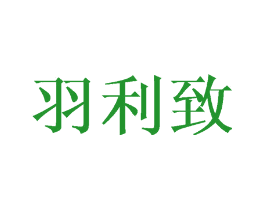 羽利致