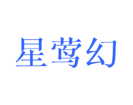 星莺幻
