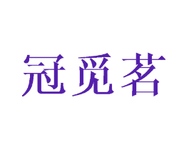 冠觅茗