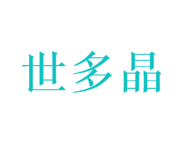 世多晶
