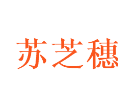 苏芝穗