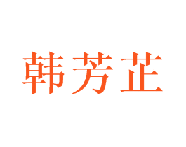 韩芳芷