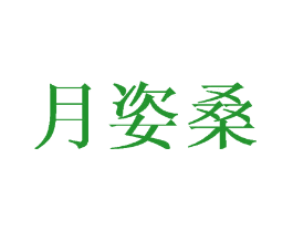 月姿桑