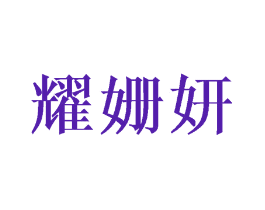耀姗妍