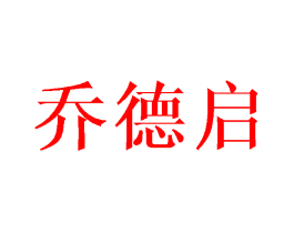 乔德启
