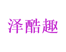泽酷趣