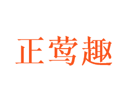 正莺趣