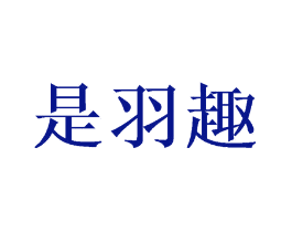 是羽趣