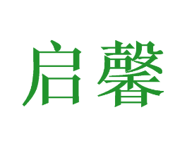 启馨