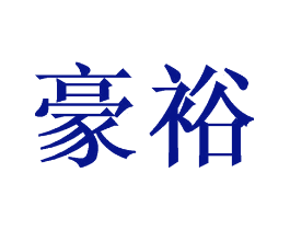 豪裕