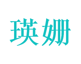 瑛姗