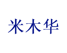 米木华
