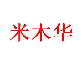 米木华