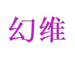 幻维
